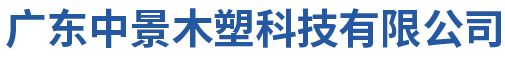 廣東中景木塑科技有限公司 